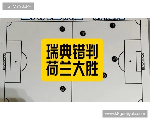 2026年荷兰与瑞典世界杯比赛阵容变化趋势与战术调整预测